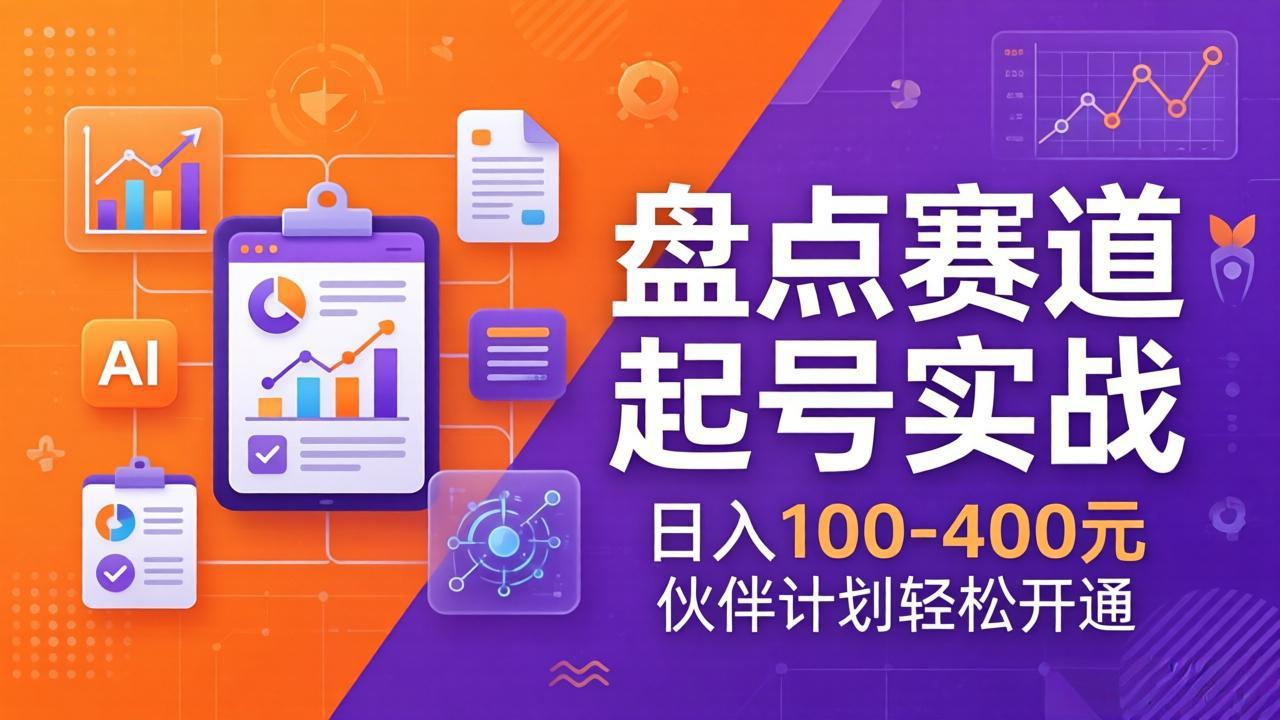 TOP盘点赛道起号实战：十大系列+AI文案+高清剪辑，日入100-400元伙伴计划轻松开通-副业网资源站