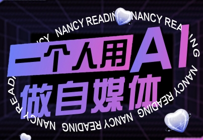 一个人用AI做自媒体，助力零基础者快速掌握自媒体技能，实现从起号到变现的突破(更新9月)-副业网资源站