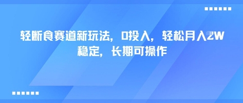 轻断食赛道新玩法，0投入，轻松月入1W 稳定，长期可操作-副业网资源站