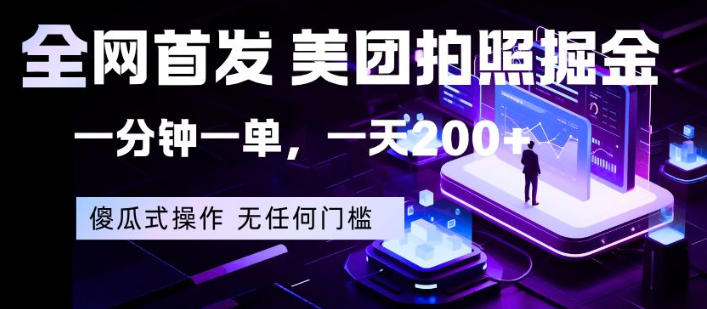 全网首发，美团拍照掘金，一分钟一单，一天200+，一部手机即可，无任何门槛【揭秘】-副业网资源站
