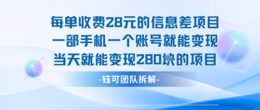 每单收费28米的项目单日能变现280左右 一部手机一个账号就能变现-副业网资源站