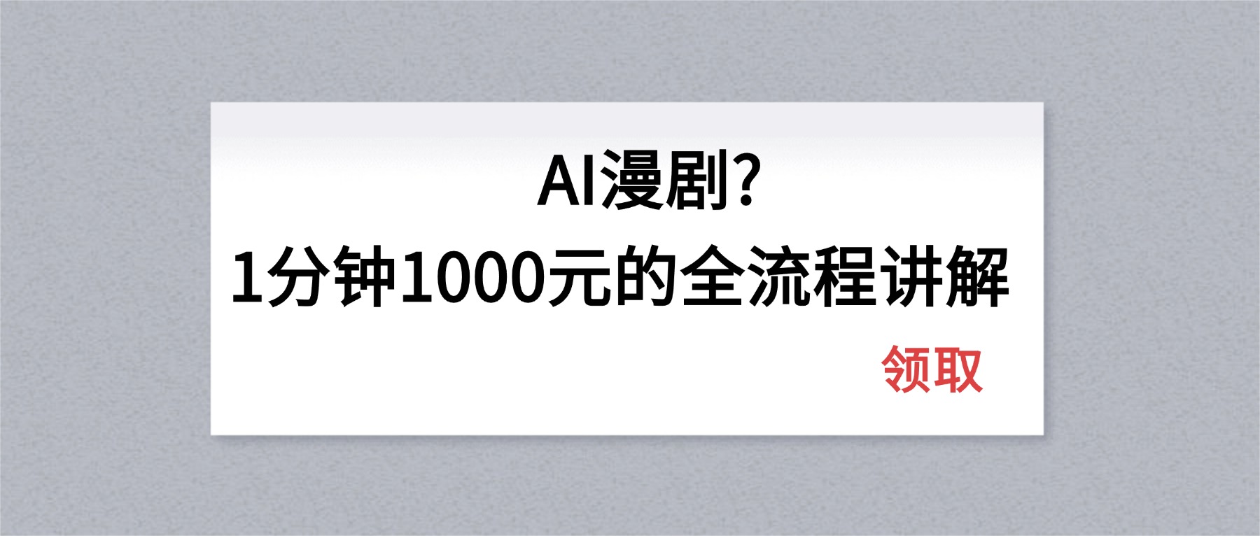 AI漫剧1分钟1000元的全流程讲解-副业网资源站