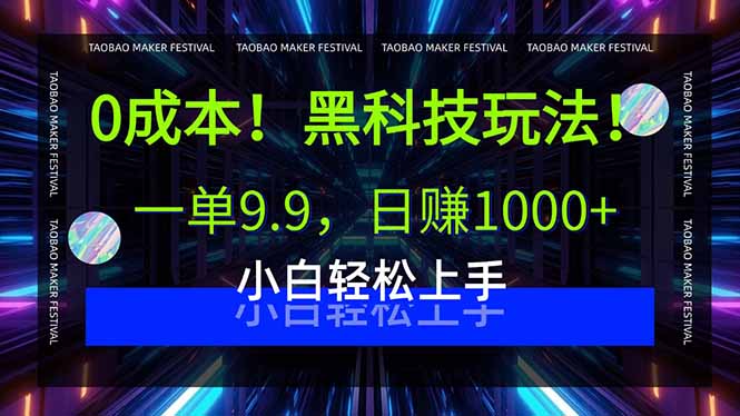 0成本！黑科技玩法，一单9.9，日赚1000+，小白轻松上手-副业网资源站