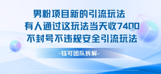 男粉项目新的引流玩法有人通过这玩法当天收了7.4k不封号不违规安全引流玩法-副业网资源站