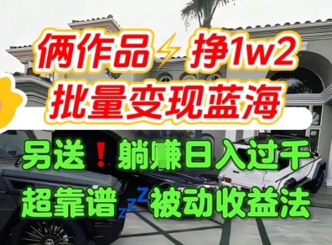 只靠2个作品点赞数量就挣1.2W，不导私域也能变现了【支持矩阵】汽水音乐门种草项目-副业网资源站