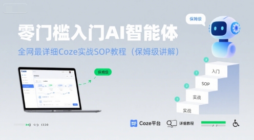 零门槛入门AI智能体：全网最详细Coze实战SOP教程(保姆级讲解)-副业网资源站