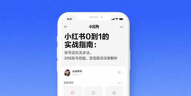 小红书0到1的实战指南：账号定位五步法，对标账号挖掘，变现路径深度解析-副业网资源站