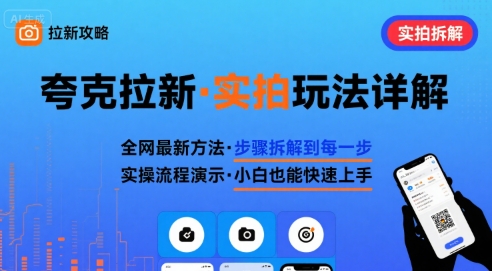 全网最新最细的夸克拉新实拍玩法，夸克搜索实拍详细拆解-副业网资源站