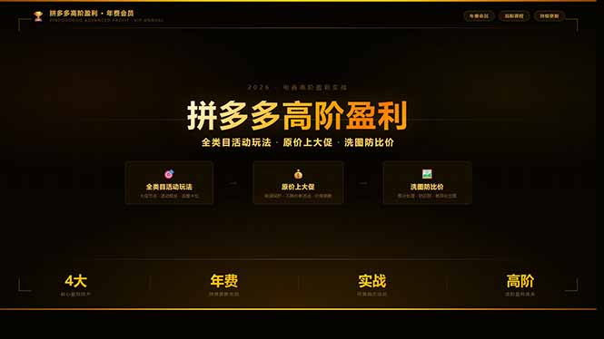 拼多多高阶盈利年费会员：全类目活动玩法、原价上大促、洗图防比价等核心盈利技术(更新26年3月-副业网资源站