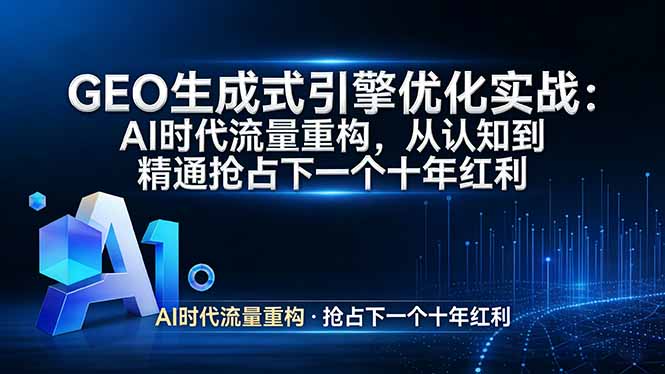GEO 生成式引擎优化实战：AI时代流量重构，从认知到精通抢占下一个十年红利-副业网资源站