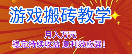 游戏搬砖教学，月入1W+，稳定持续收益，复利效应强【揭秘】-副业网资源站