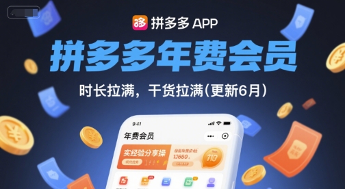 拼多多年费会员，实经验分享操，时长拉满，干货拉满(更新8月)-副业网资源站