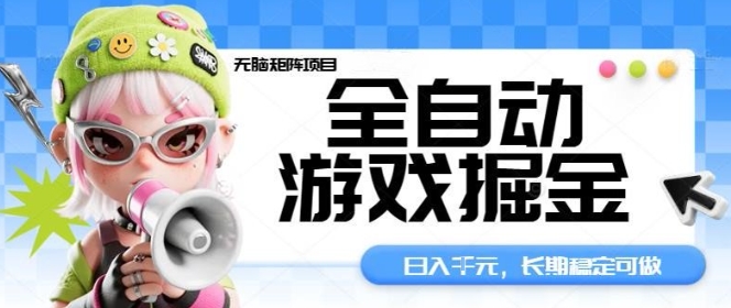 全自动游戏掘金无脑矩阵项目，日入多张，长期稳定可做，真正的睡后收入项目【揭秘】-副业网资源站