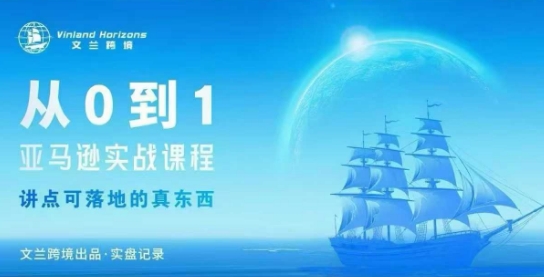 从0-1亚马逊实战课程，亚马逊从0-1，从1-10实操变现-副业网资源站