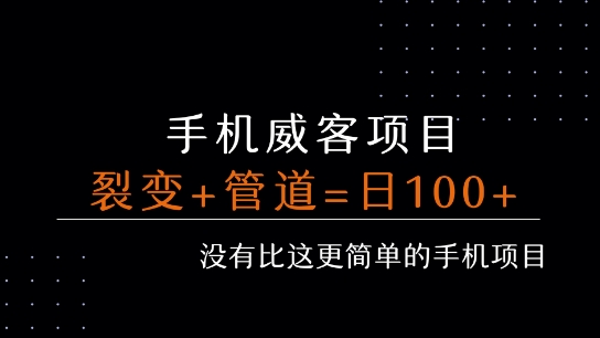 手机威客裂变+管道收益 每天被动收益至少100+-副业网资源站