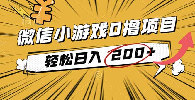 2025年最新0成本微信小游戏撸收益小项目，轻松日入200+-副业网资源站