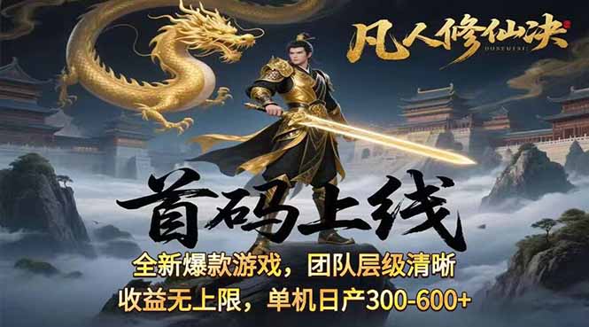 凡,人修仙诀游戏挂机单机每天300—600+ 当天见收益随时在线变现 …-副业网资源站