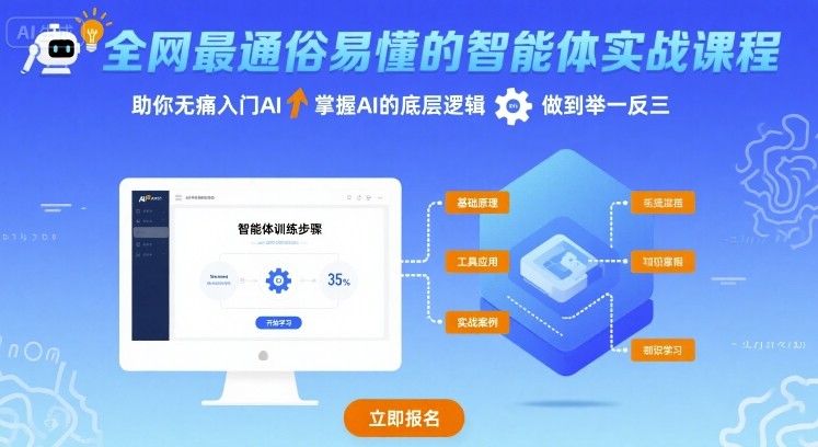 全网最通俗易懂的智能体实战课程，助你无痛入门AI，掌握AI的底层逻辑，做到举一反三-副业网资源站