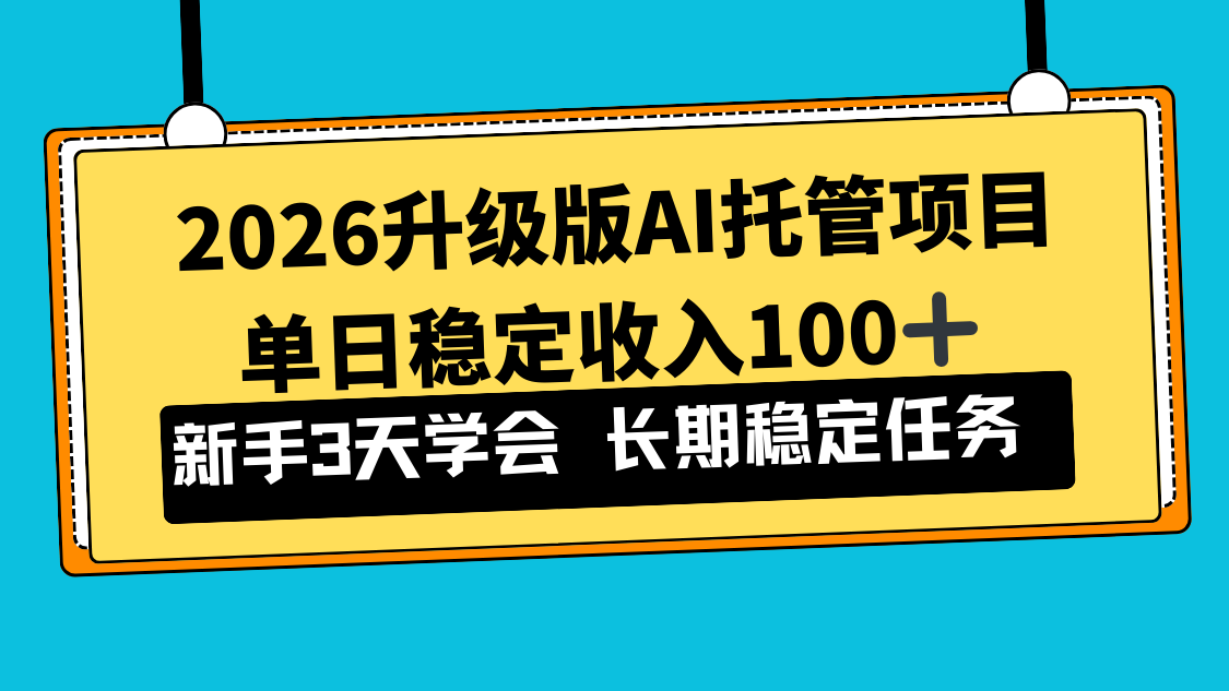 2026升级版Ai托管项目，单日稳定收入100+，新手小白3天学会-副业网资源站