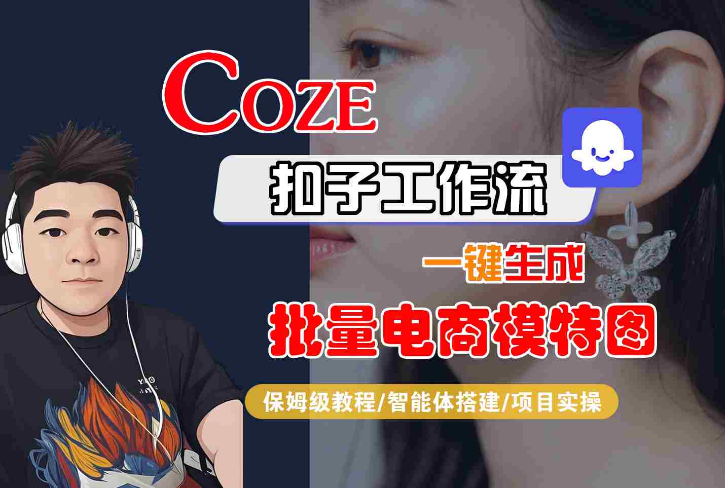 COZE扣子工作流一键生成批量电商模特图，保姆级教程-智能体搭建-项目实操-副业网资源站