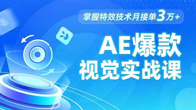 AE 爆款视觉实战课，发光文字、物体转场、运动跟踪，掌握特效技术月接单3万+-副业网资源站