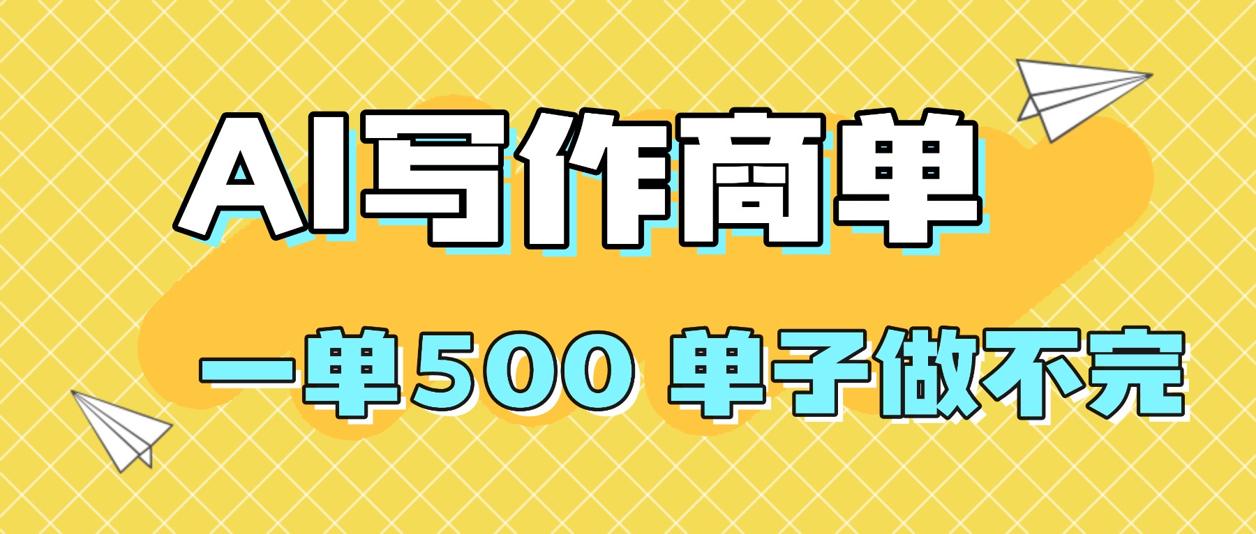 2025做AI代写简历和PPT，掌握AI技能，日入1000+，AI副业兼职挣钱必看-副业网资源站