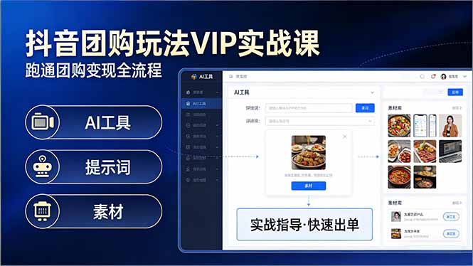 抖音团购玩法VIP实战课：原创视频制作+全国地址挂载+AI工具+提示词+素材，跑通团购变现全流程-副业网资源站