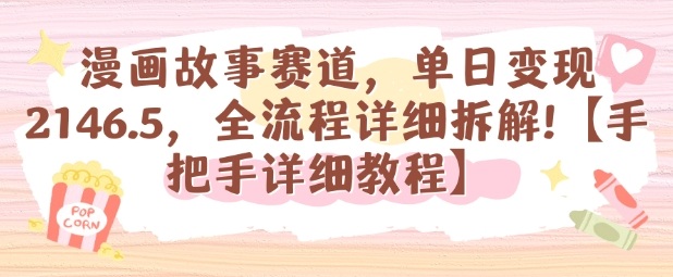 漫画故事赛道，单日变现1k，全流程详细拆解【手把手详细教程】-副业网资源站