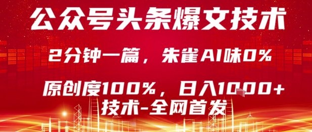 公众号头条号爆文技术，2分钟一篇，原创度100%，朱雀AI味0%，复制粘贴，日入1k【揭秘】-副业网资源站