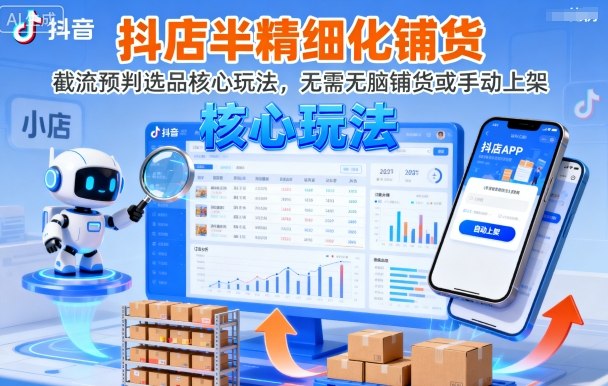 抖店半精细化铺货，截流预判选品核心玩法，无需无脑铺货或手动上架(更新9月)-副业网资源站