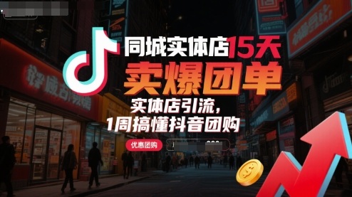 同城实体店15天卖爆团单，实体店引流，1周搞懂抖音团购-副业网资源站