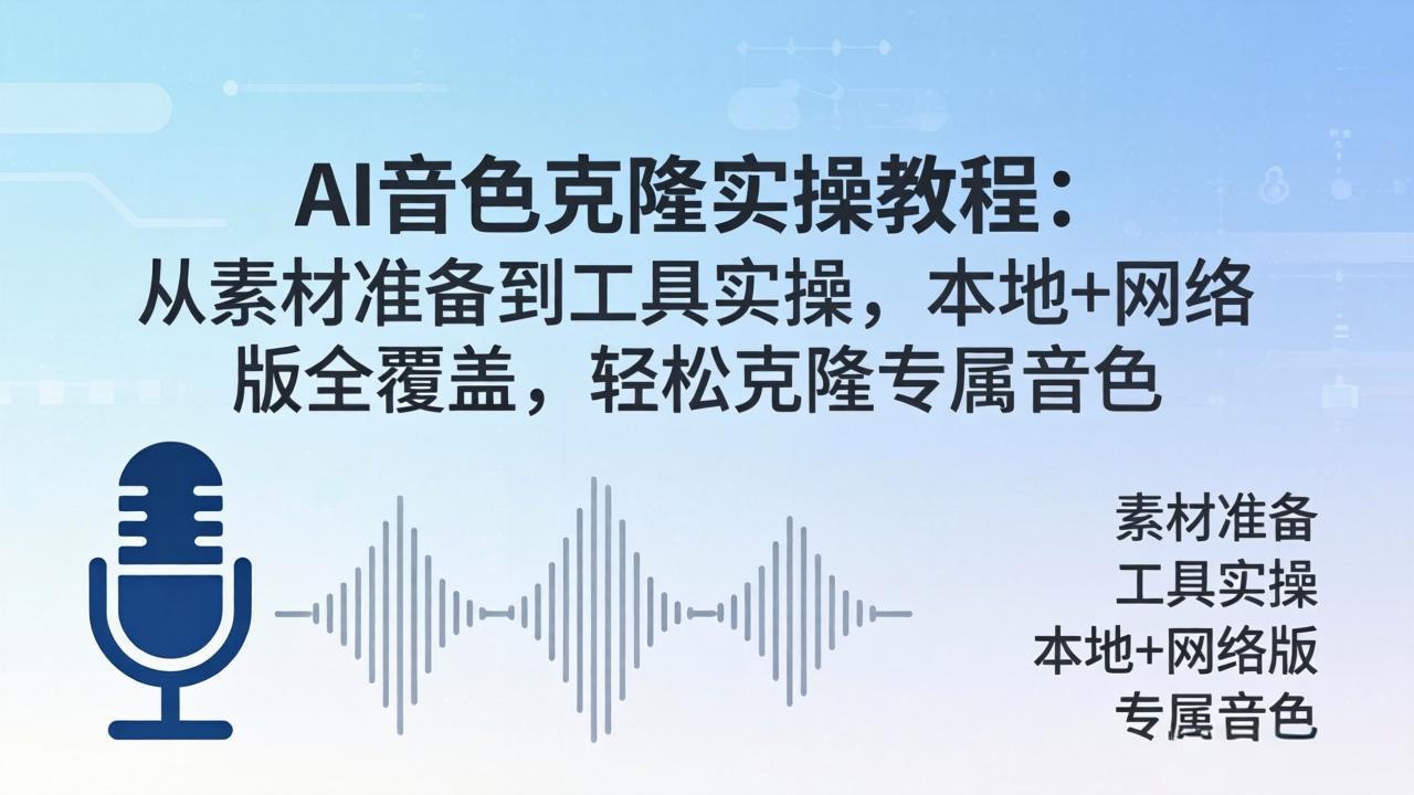 AI音色克隆实操教程：从素材准备到工具实操，本地+网络版全覆盖，轻松克隆专属音色-副业网资源站