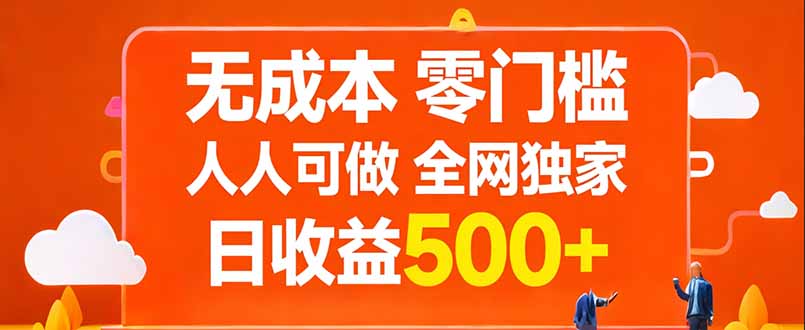 无成本，零门槛，人人可做，全网独家，真实日收益500+-副业网资源站