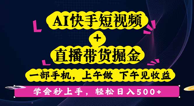 AI快手短视频+直播带货掘金，一部手机，上午做 下午见收益，学会秒上手…-副业网资源站