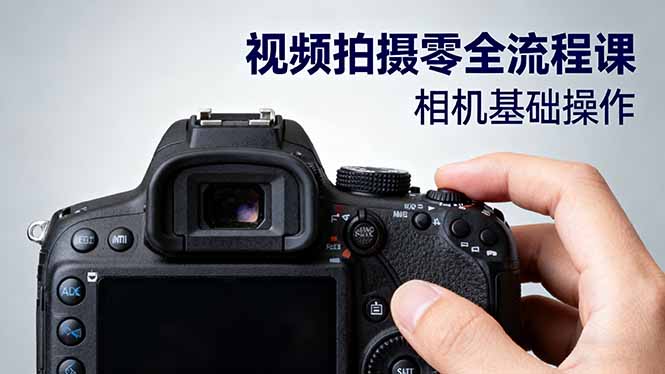 视频拍摄零全流程课：从相机基础操作到电影构图、光影布光、分镜头设计等-副业网资源站
