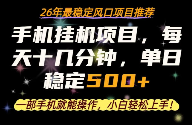 一部手机就可以操作，每天十几分钟，轻松日入500+，26年最稳定风口项目【揭秘】-副业网资源站