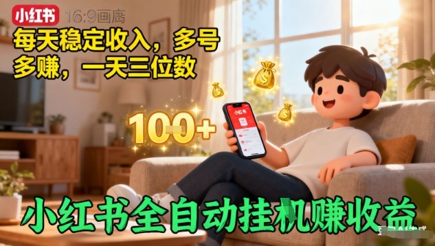 小红书全自动挂G賺收益，每天稳定收入，多号多賺，一天三位数【揭秘】-副业网资源站