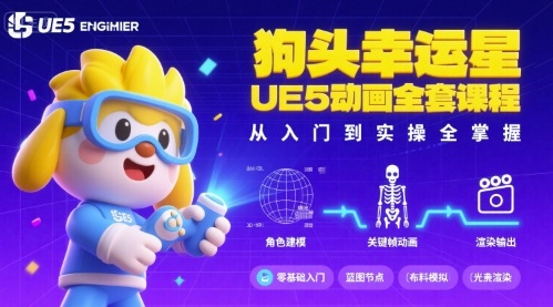 狗头幸运星UE5动画全套课程，从入门到实操全掌握-副业网资源站