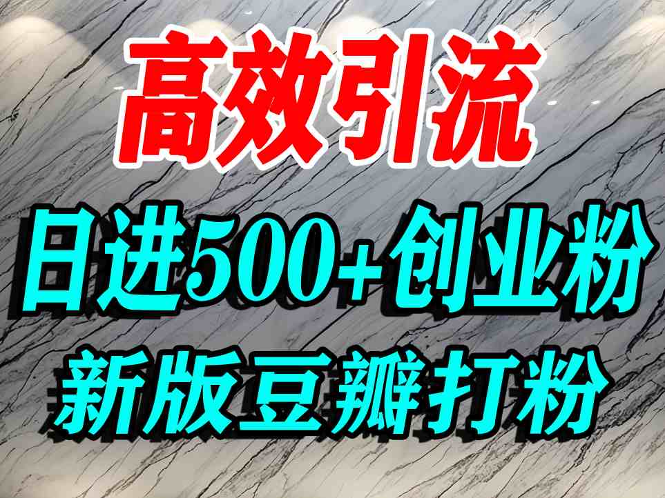 豆瓣打精准创业粉，老平台有老平台优势，努力做日进500+流量不是问题-副业网资源站