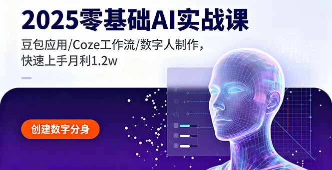 2025零基础AI实战课，豆包应用/Coze工作流/数字人制作，快速上手月利1.2w-副业网资源站