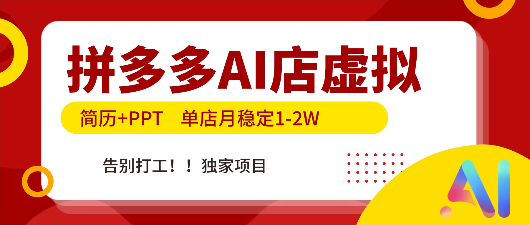 拼多多AI店，简历+PPT，单店月稳定1-2W，告别打工，独家项目！-副业网资源站