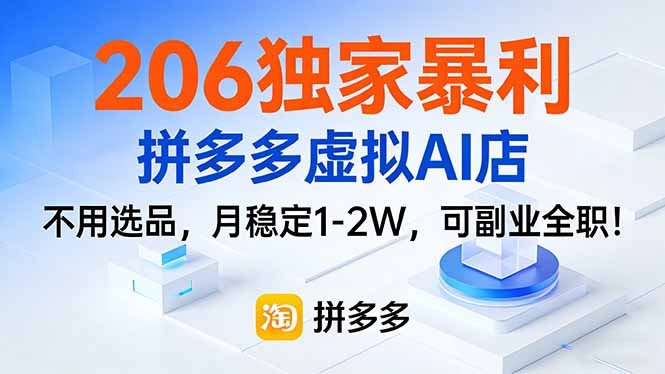 206独家暴利，拼多多虚拟AI店，不用选品，月稳定1-2W，可副业全职！-副业网资源站