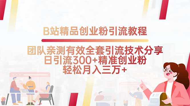B站精品创业粉引流教程，团队亲测有效全套引流技术分享，日引流300+精…-副业网资源站