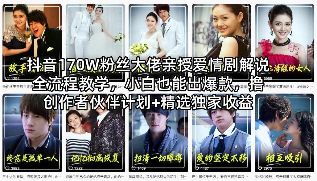 抖音170W粉丝大佬亲授爱情剧解说全流程教学，小白也能出爆款，撸创作者伙伴计划+精选独家收益-副业网资源站
