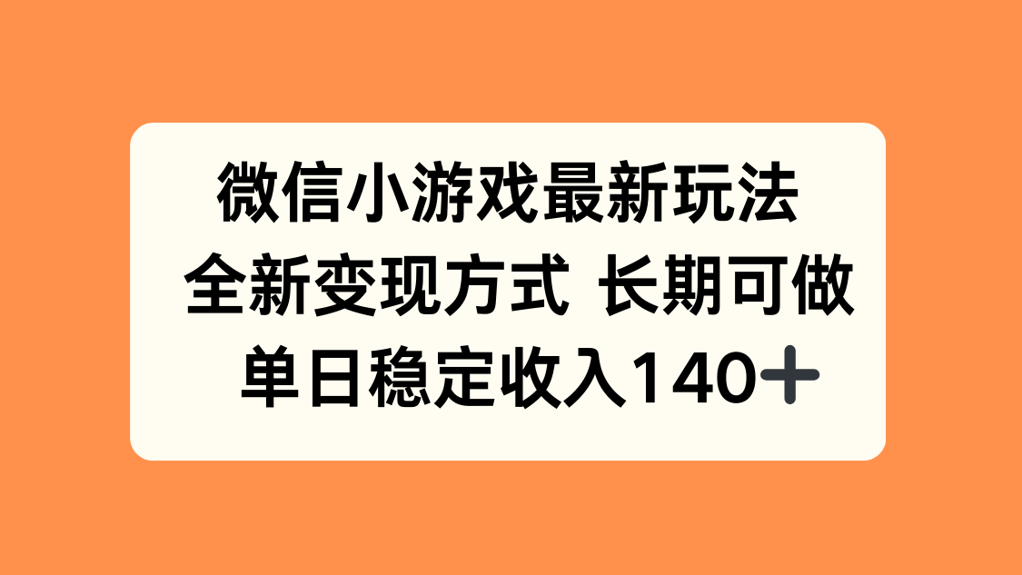 微信小游戏最新玩法，全新变现方式，单日稳定收入140+-副业网资源站