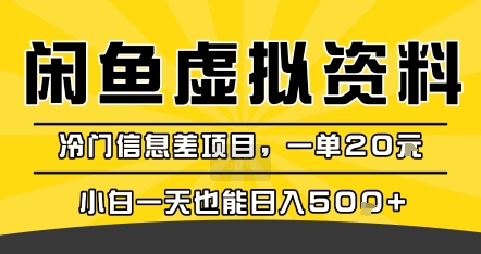 咸鱼虚拟资料变现，冷门信息差项目，一单20米，小白一天也能日入5张+-副业网资源站