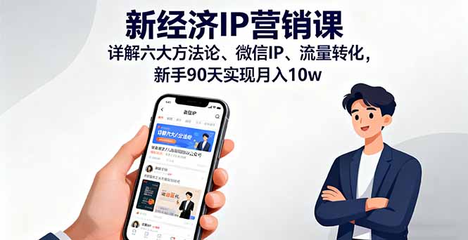 新经济IP营销课：详解六大方法论、微信IP、流量转化，新手90天实现月入10w-副业网资源站