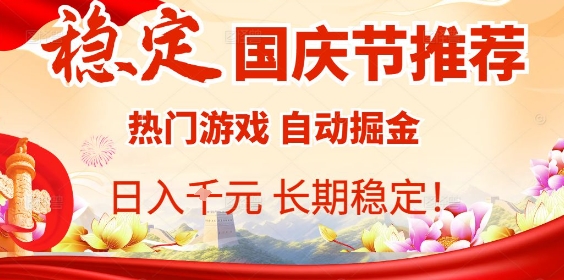 国庆节项目推荐：热门游戏全自动挂G掘金，日入1K+，长期稳定！-副业网资源站