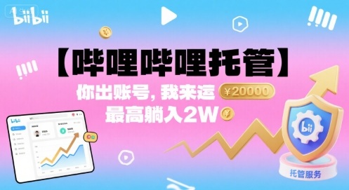 【哔哩哔哩托管】你出账号，我来运营，最高躺入2W【揭秘】-副业网资源站