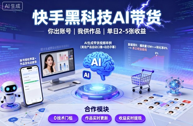 快手黑科技AI带货，你提供账号，我提供作品并发布，单日2-5张【揭秘】-副业网资源站
